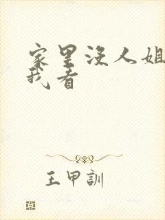 家里没人姐姐让我看