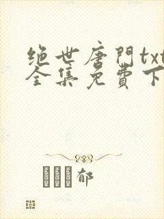 绝世唐门txt全集免费下载