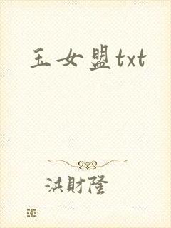 玉女盟txt