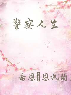 警察人生