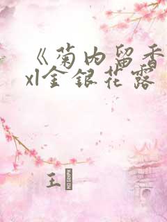 《菊内留香》txl金银花露