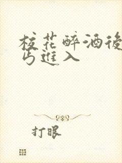 校花醉酒后被乞丐进入