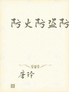 防火防盗防师兄