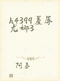 h4399羞辱尤娜3