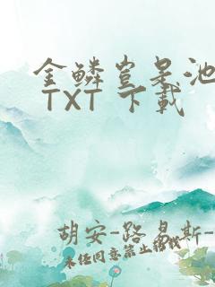 金鳞岂是池中物 TXT 下载