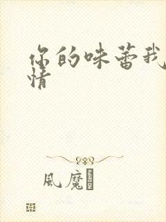你的味蕾我的爱情