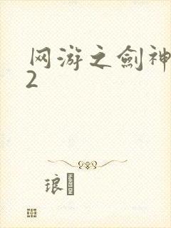 网游之剑神无风2