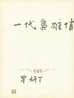 一代枭雄俏佳人