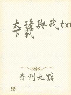 太后与我txt下载