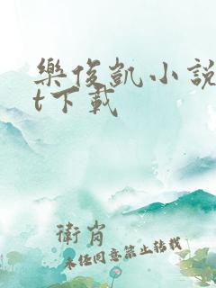 乐俊凯小说txt下载