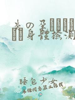 炎の孕ませおっぱい身体检测