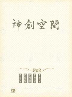 神创空间