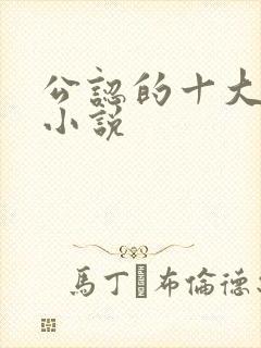 公认的十大虐心小说