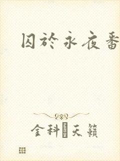 囚于永夜番外