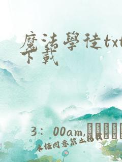 魔法学徒txt下载