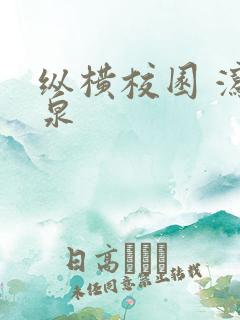 纵横校园 泻佳泉