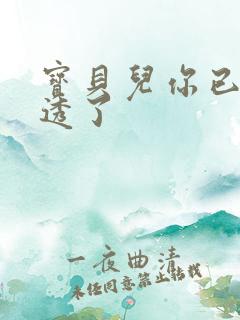 宝贝儿你已经湿透了