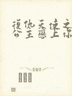 复仇天使之嗜血公主恋上你