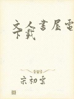 文人书屋电子书下载