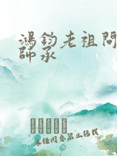 鸿钧老祖问叶辰师承