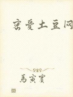 密爱土豆网