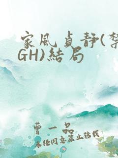 家风贞静(禁忌GH)结局