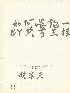 如何喂饱一只猫BY只有三根头发