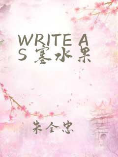 WRITE AS 塞水果
