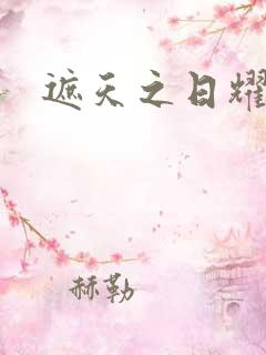遮天之日耀天下