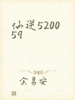 仙逆5200 59