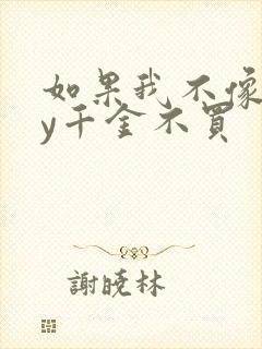 如果我不像他by千金不买