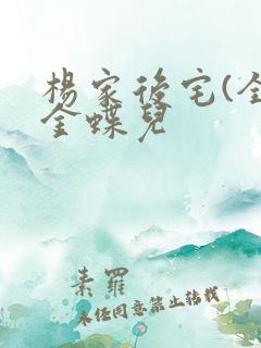 杨家后宅(全)金蝶儿