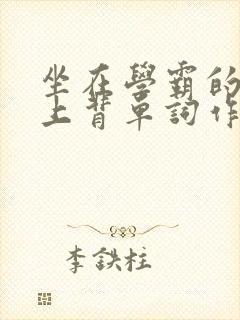 坐在学霸的棍子上背单词作者
