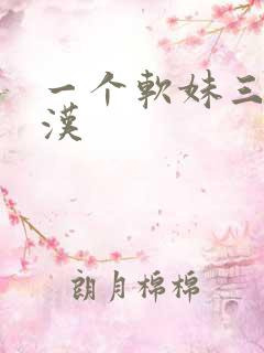 一个软妹三个糙汉