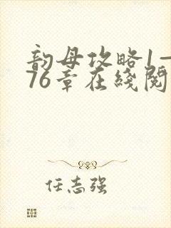 韵母攻略1—176章在线阅读