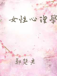 女性心理学
