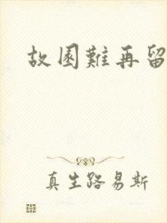 故园难再留眷恋