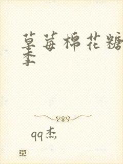 草莓棉花糖第二季