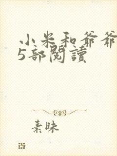 小米和爷爷1至5部阅读