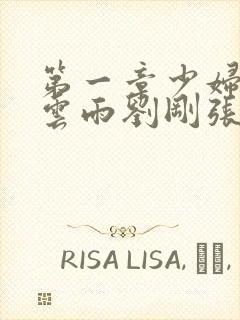 第一章少妇初尝云雨刘刚张瑶