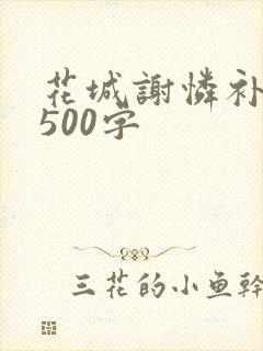 花城谢怜补肉4500字