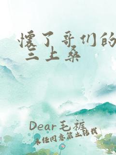 怀了哥们的孩子 三上桑