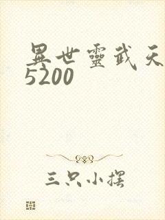 异世灵武天下 5200