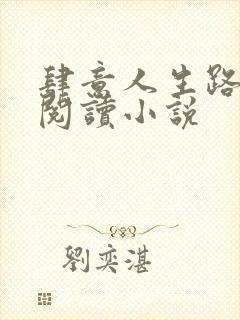 肆意人生路免费阅读小说