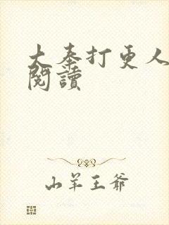 大奉打更人免费阅读