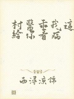 村医乖我这是在给你看病