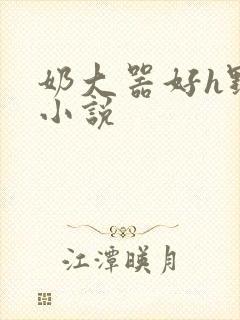 奶大器好h野战小说