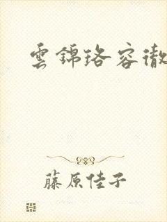 云锦珞容彻小说