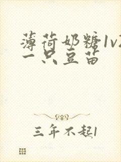 薄荷奶糖1v2一只豆苗