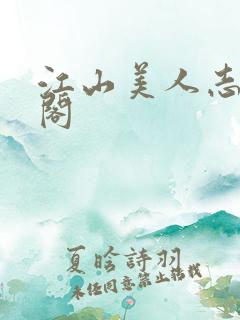 江山美人志笔趣阁